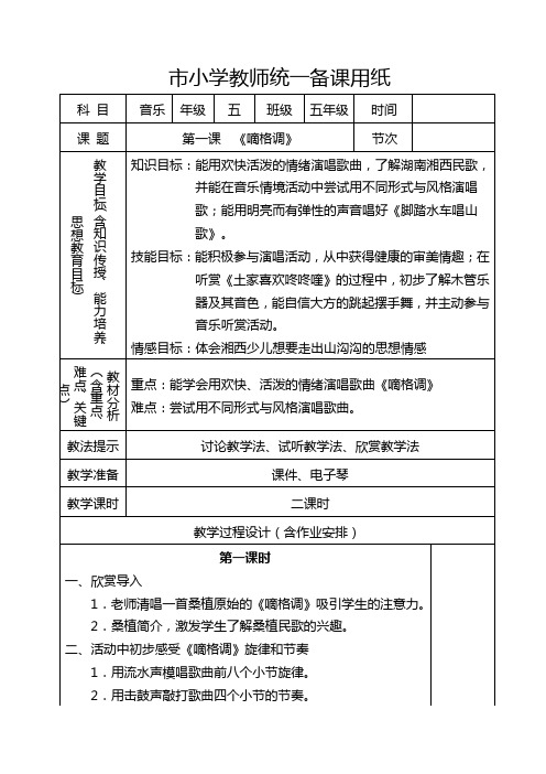 湘教版小学五年级上册音乐全册教案