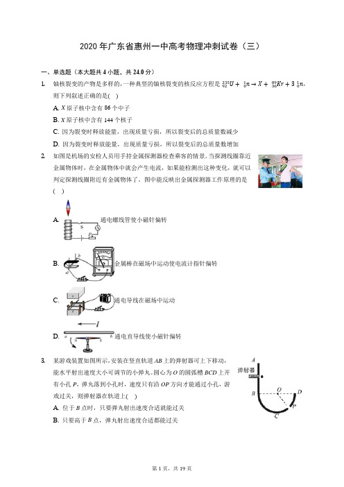 2020年广东省惠州一中高考物理冲刺试卷(三) (含答案解析)