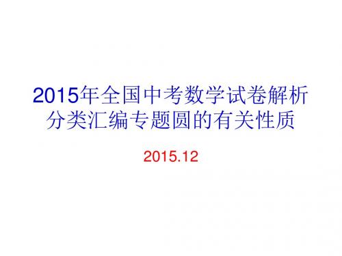 2015年全国中考数学试卷解析分类汇编专题圆的有关性质