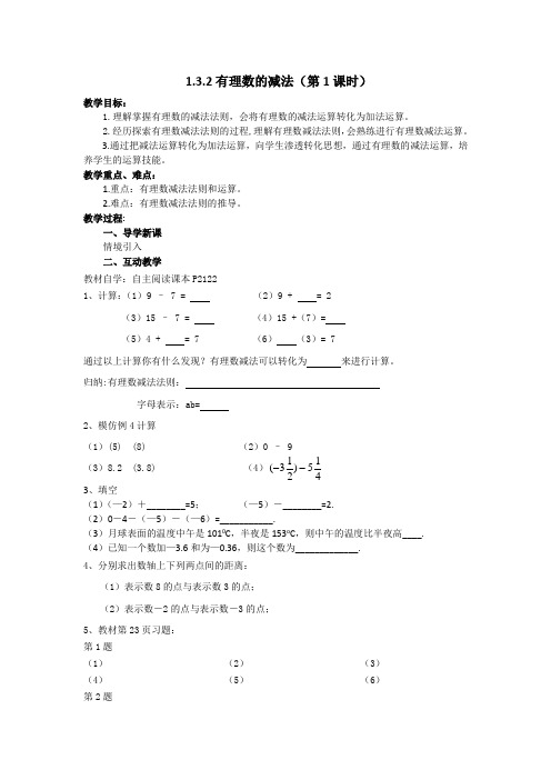 1.3.2有理数的减法(第1课时)导学案人教版七年级数学上册