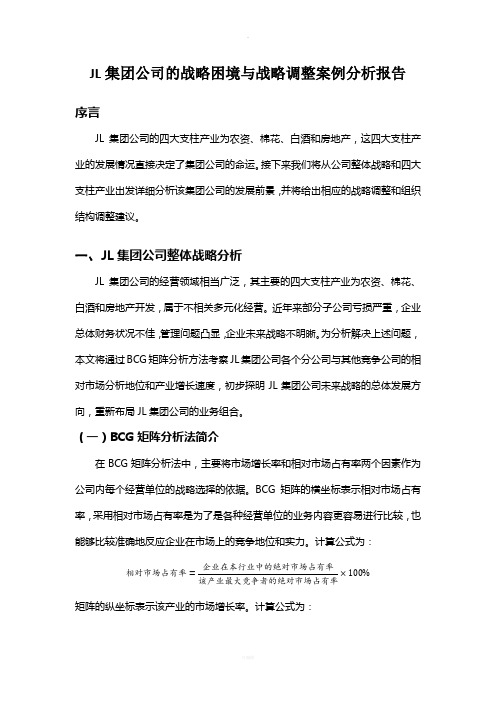 JL集团公司的战略困境与战略调整案例分析报告