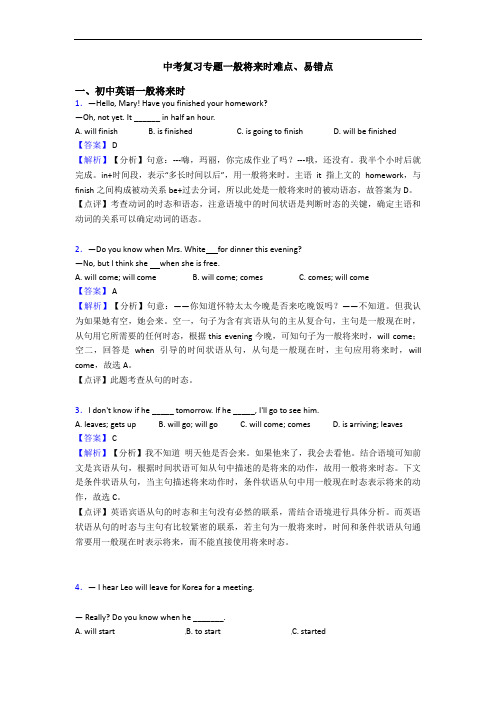 中考复习专题一般将来时难点、易错点