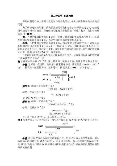 (word完整版)三年级奥数详解答案第二十四讲和差问题