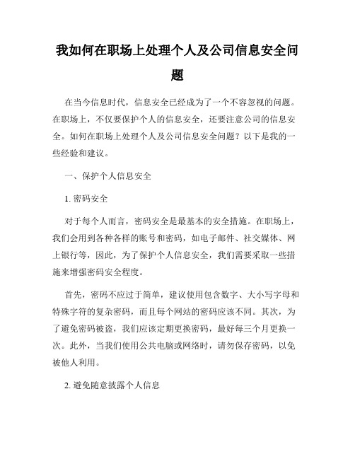 我如何在职场上处理个人及公司信息安全问题