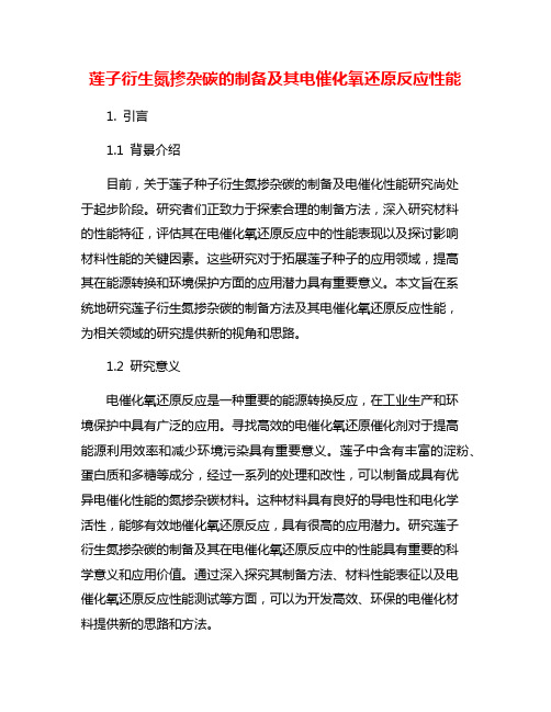 莲子衍生氮掺杂碳的制备及其电催化氧还原反应性能