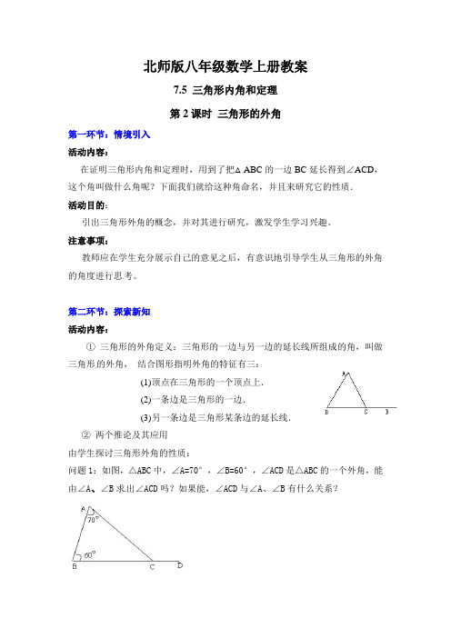 北师版八年级数学上册教案：三角形的外角2