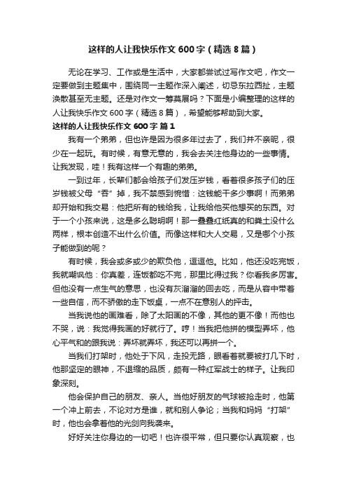 这样的人让我快乐作文600字（精选8篇）