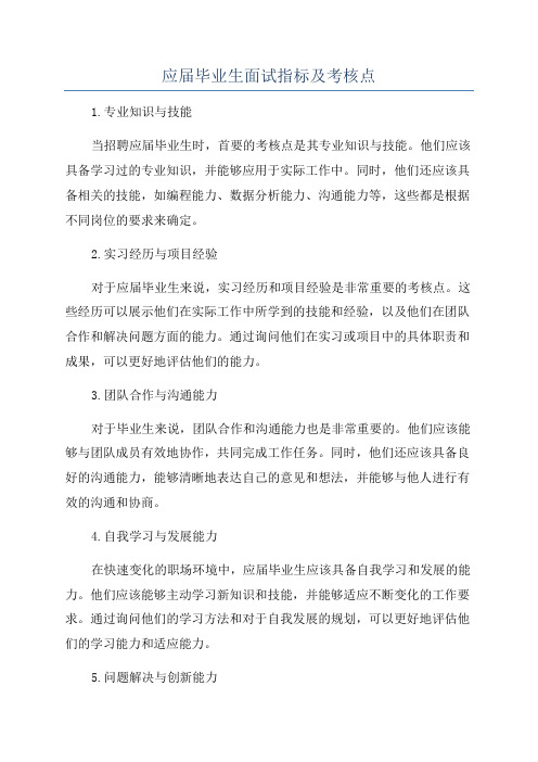 应届毕业生面试指标及考核点