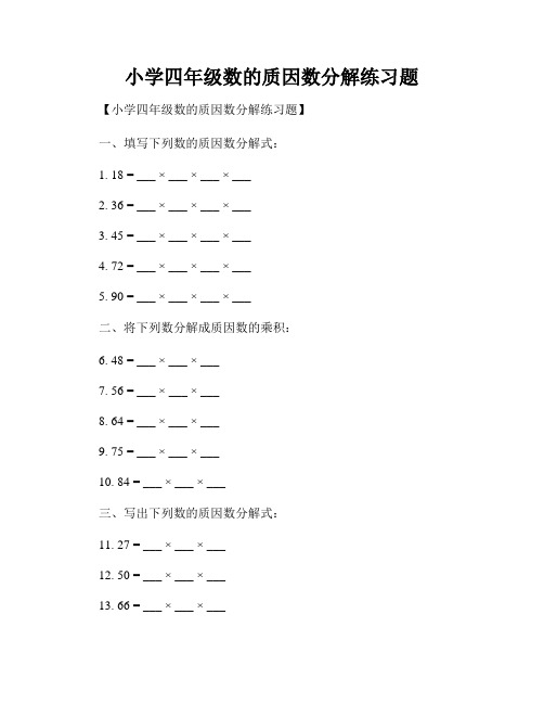 小学四年级数的质因数分解练习题