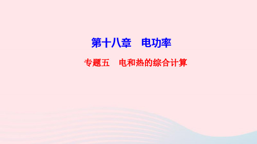 物理九年级全册第十八章电功率专题五电和热的综合计算作业课件 新人教版