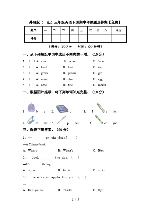 外研版(一起)三年级英语下册期中考试题及答案【免费】