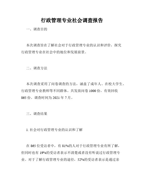 行政管理专业社会调查报告