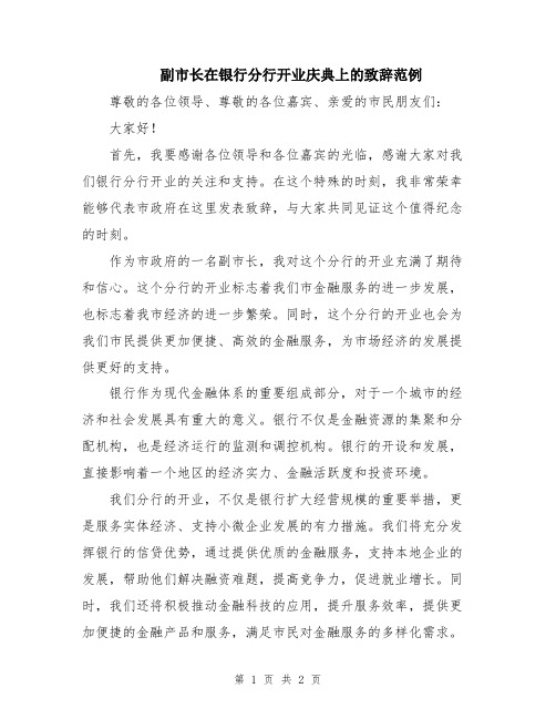 副市长在银行分行开业庆典上的致辞范例