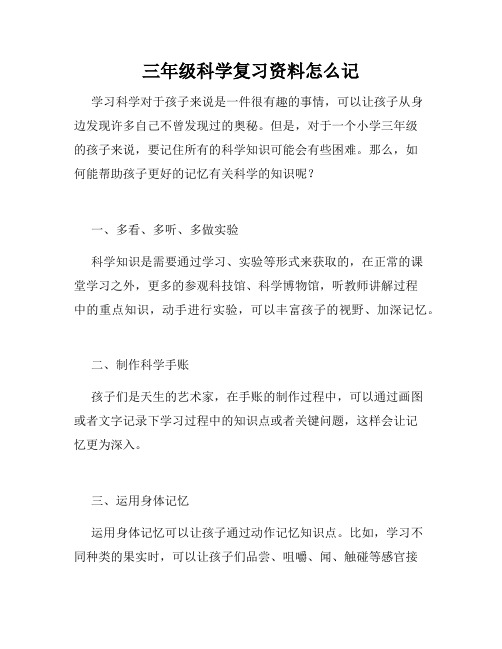 三年级科学复习资料怎么记