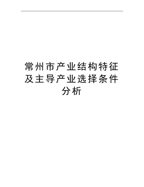 最新常州市产业结构特征及主导产业选择条件分析