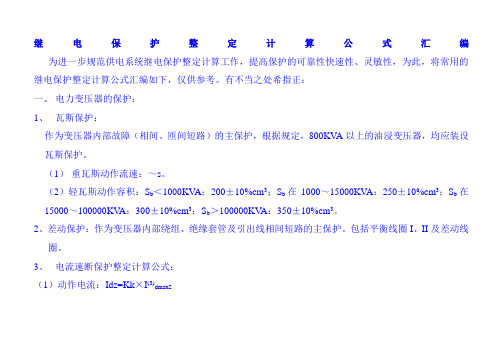 10kv线路保护整定计算公式汇总