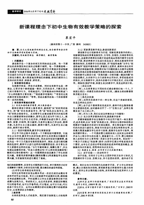 新课程理念下初中生物有效教学策略的探索