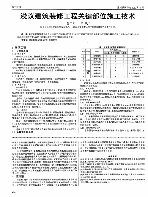 浅议建筑装修工程关键部位施工技术