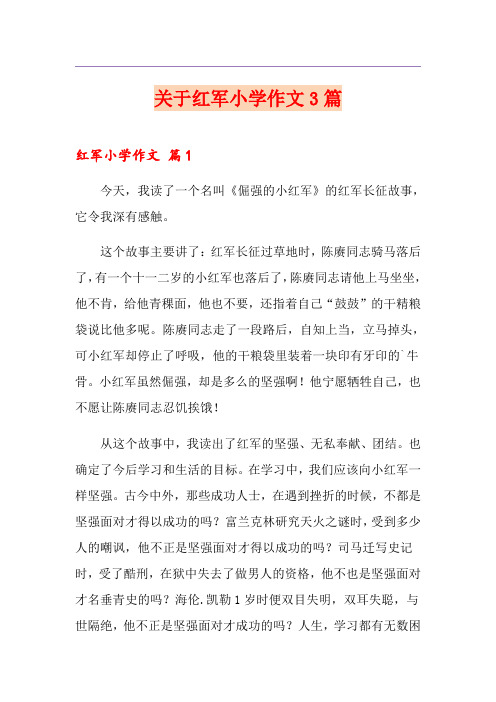 关于红军小学作文3篇