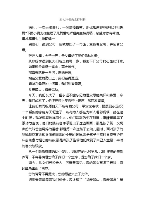 婚礼拜祖先主持词稿_主持技巧_