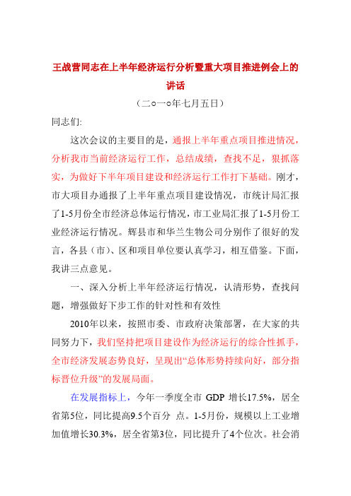 王战营同志在上半年经济运行分析暨重大项目推进例会上的讲话