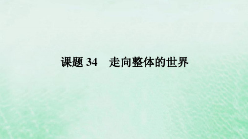 高考历史第十二单元走向整体的世界和资本主义制度的确立课题34走向整体的世界