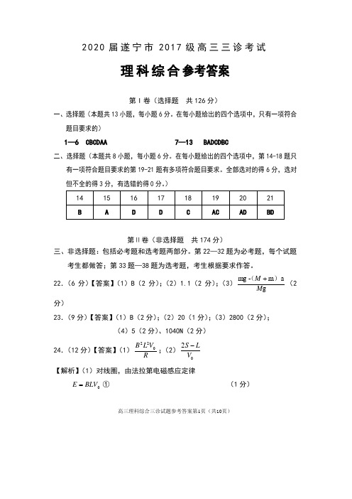 2020届四川省遂宁市2017级高三三诊考试理科综合试卷参考答案