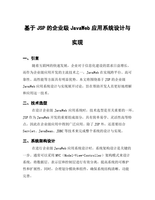 基于JSP的企业级JavaWeb应用系统设计与实现