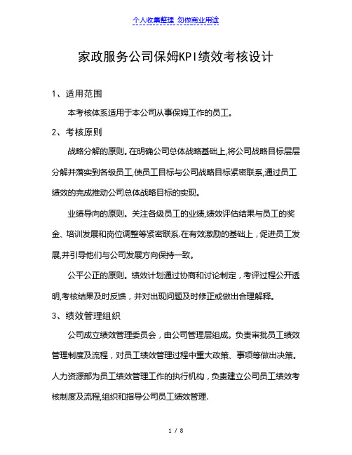 家政服务公司保姆KPI绩效考核方案