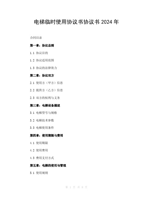 电梯临时使用协议书协议书2024年