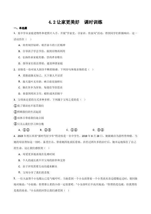 2024年统编版七年级道德与法制上册第二单元4.2《让家更美好》课时训练(含答案)