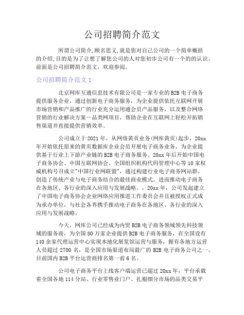 公司招聘简介范文