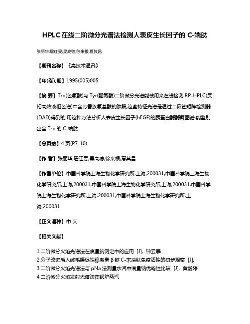 HPLC在线二阶微分光谱法检测人表皮生长因子的C-端肽