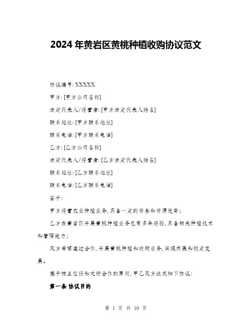 2024年黄岩区黄桃种植收购协议范文(三篇)