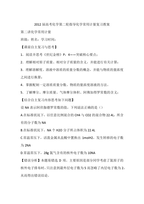 2012届高考化学第二轮指导化学常用计量复习教案