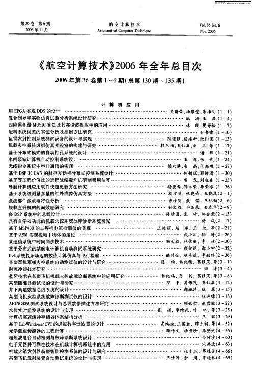 《航空计算技术》2006年全年总目次