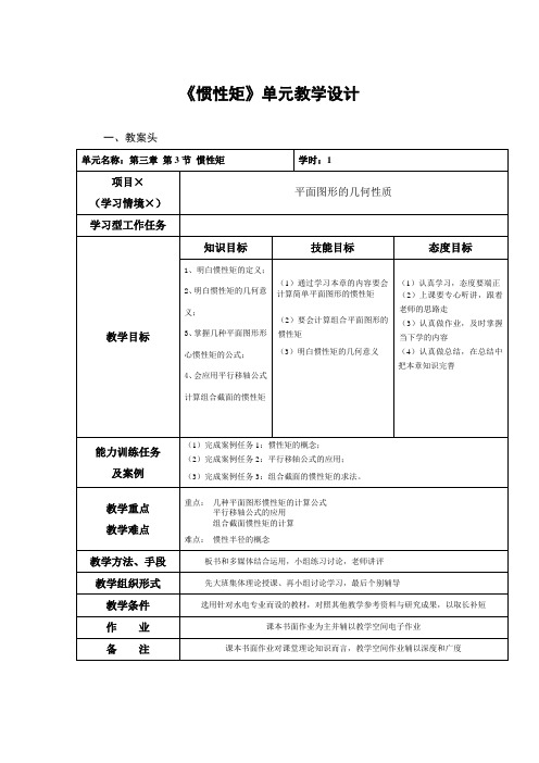 3.3惯性矩-单元教学设计