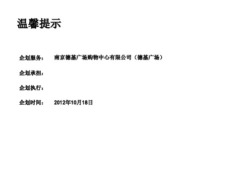 南京德基广场购物中心项目推广计划_60p_2012年_场地规划_执行策略f