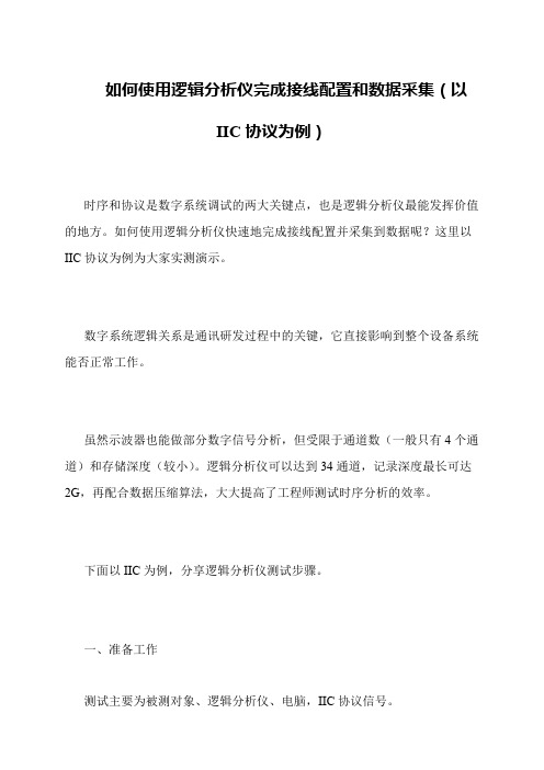 如何使用逻辑分析仪完成接线配置和数据采集(以IIC协议为例)