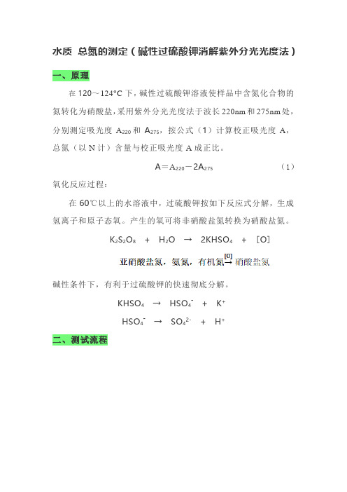 水质 总氮的测定方法和注意事项(碱性过硫酸钾消解紫外分光光度法)