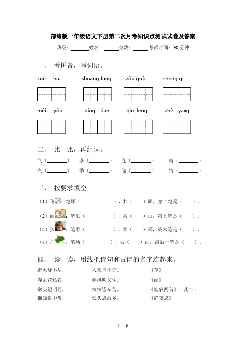 部编版一年级语文下册第二次月考知识点测试试卷及答案