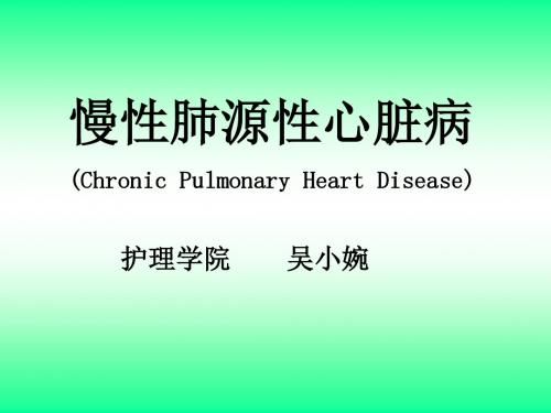 慢性肺源性心脏病(Chronic Pulmonary Heart Disease)讲解