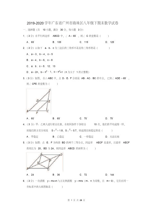 2019-2020学年广东省广州市海珠区八年级下期末数学试卷及答案解析