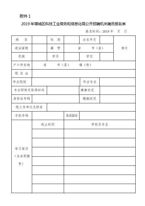 2019年增城区科技工业商务和信息化局公开招聘机关聘员报名表【模板】