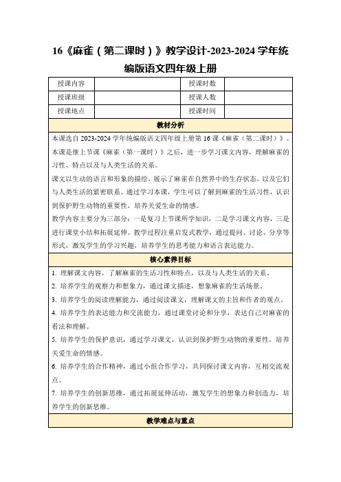 16《麻雀(第二课时)》教学设计-2023-2024学年统编版语文四年级上册