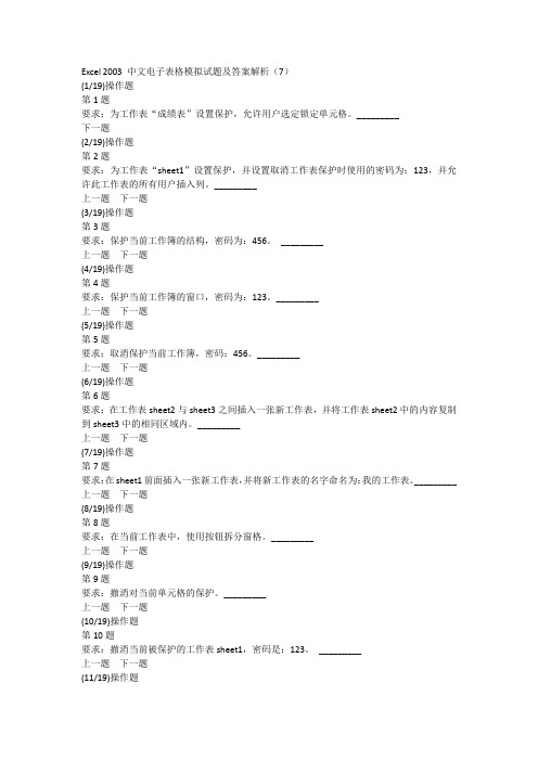 Excel 2003 中文电子表格模拟试题及答案解析(7)