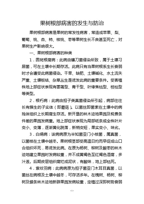 果树根部病害的发生与防治