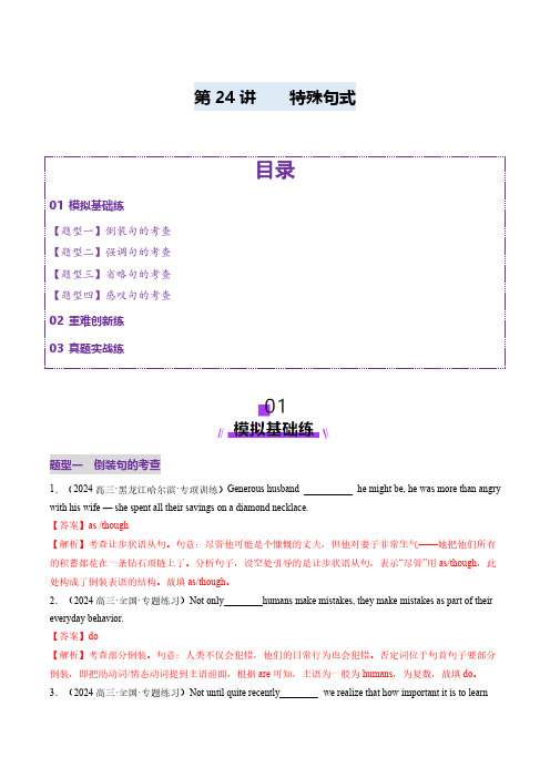 第24讲特殊句式(练习)(教师版)2025年高考英语一轮复习讲练测(新教材新高考)