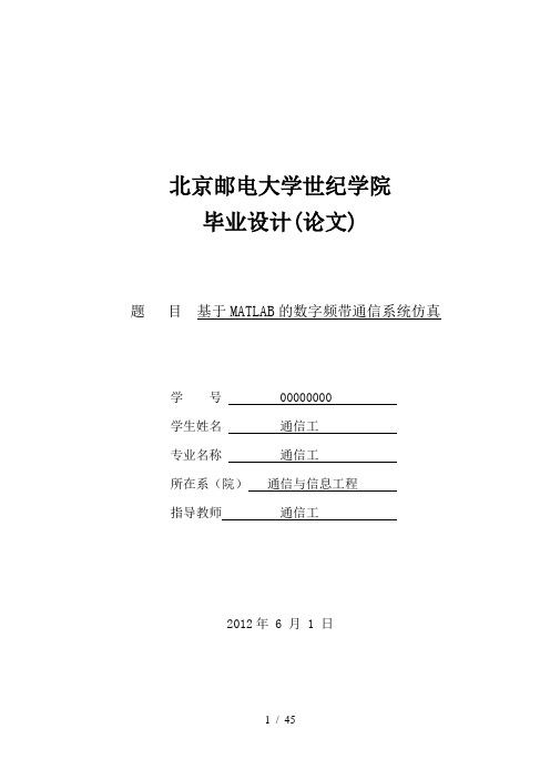 基于MATLAB的数字频带通信系统的仿真