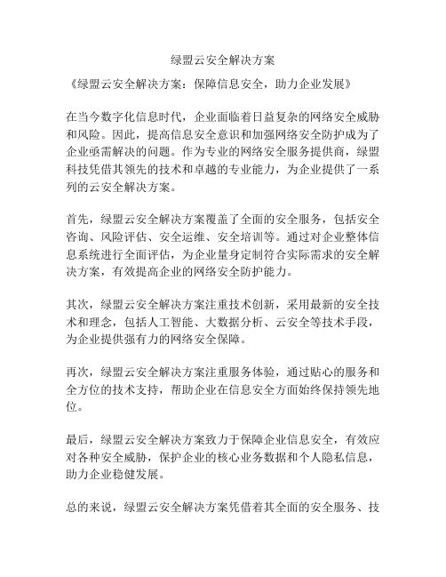 绿盟云安全解决方案